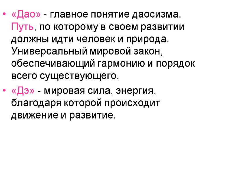 «Дао» - главное понятие даосизма. Путь, по которому в своем развитии должны идти человек